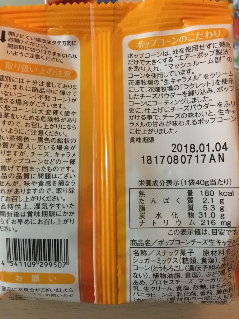 ポップコーンチーズ生キャラメル 花畑牧場 はっちの蒸し豚