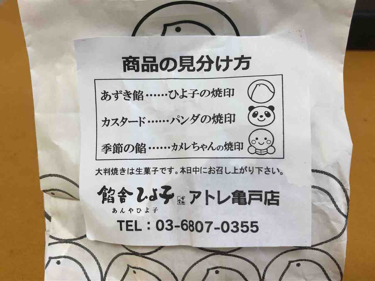 亀戸限定の大判焼き ほくほくさつまいも餡 餡舎ひよ子 アトレ亀戸店 はっちの蒸し豚