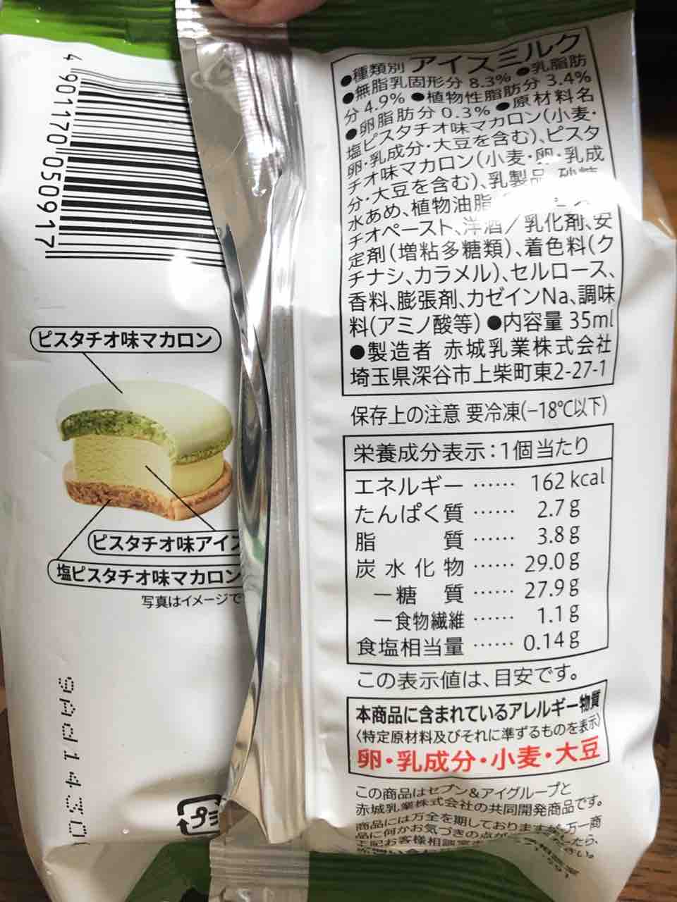 ピスタチオマカロンアイス セブンプレミアム はっちの蒸し豚 ピスタチオマカロンアイス セブンプレミアム はっちの蒸し豚