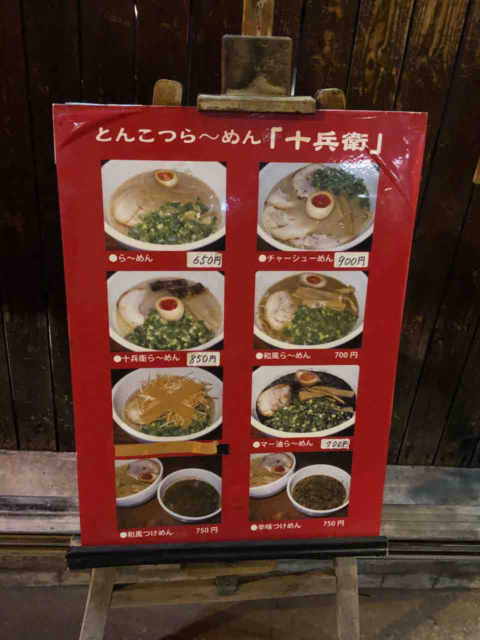 十兵衛 巣鴨 はっちの蒸し豚