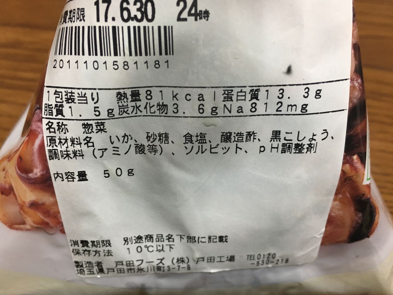 いか軟骨焼き ファミリーマート はっちの蒸し豚