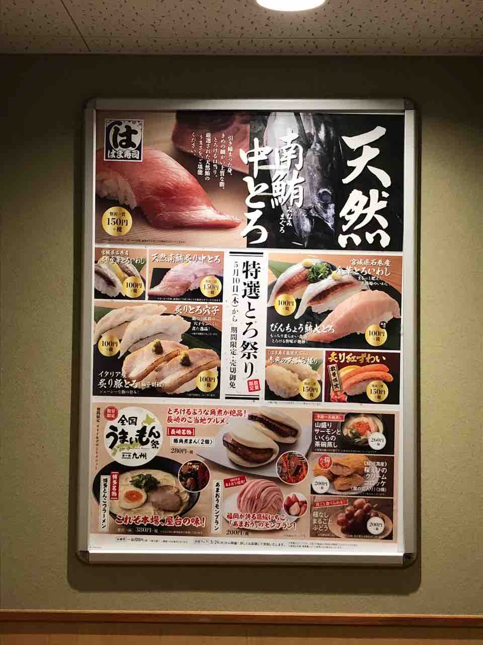 特選とろ祭り はま寿司駒込白山店 はっちの蒸し豚 特選とろ祭り はま寿司駒込白山店 はっちの蒸し豚