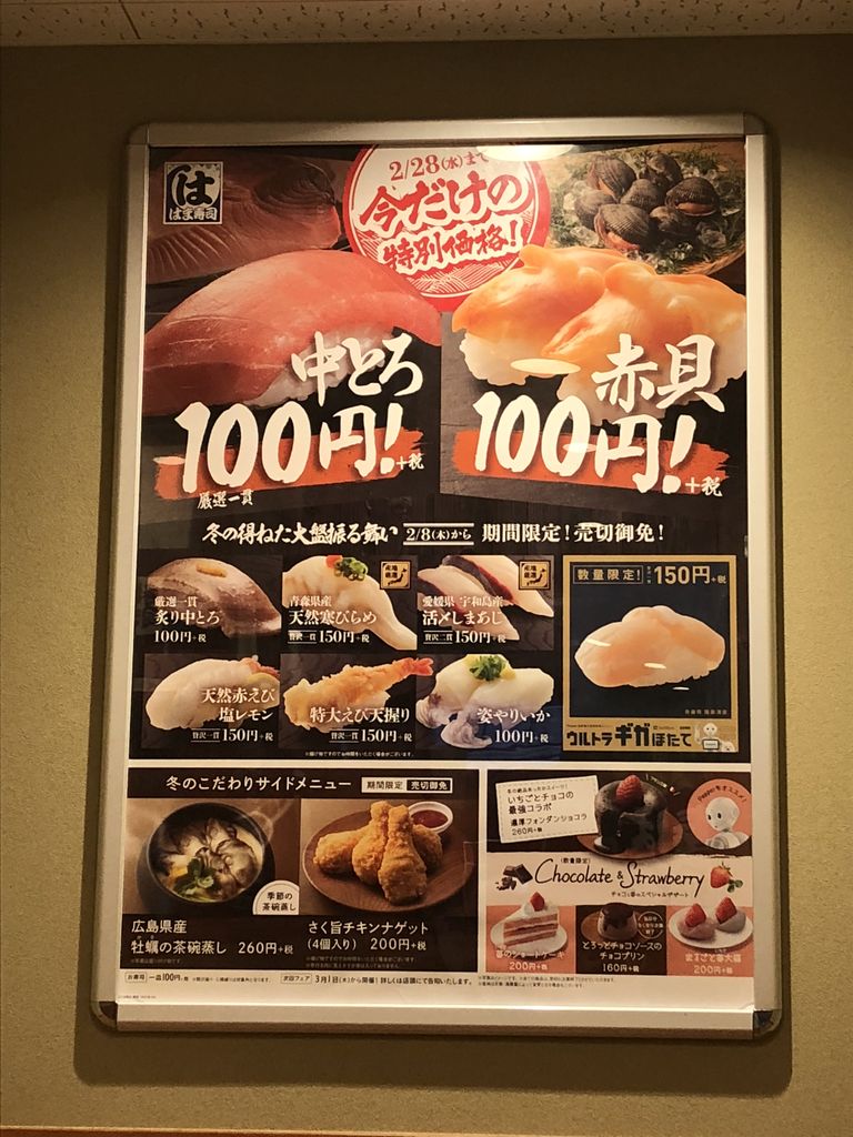 今だけの特別価格 赤貝100円 税 はま寿司駒込白山店 はっちの蒸し豚 今だけの特別価格 赤貝100円 税 はま寿司駒込白山店 はっちの蒸し豚