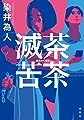 滅茶苦茶