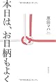 本日は、お日柄もよく