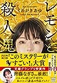 レモンと殺人鬼 (宝島社文庫 『このミス』大賞シリーズ)