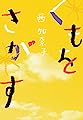 くもをさがす