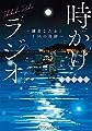時かけラジオ ~鎌倉なみおとFMの奇跡~ (メディアワークス文庫)