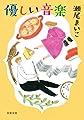 優しい音楽<新装版> (双葉文庫)