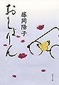 おしょりん