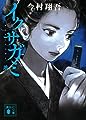 イクサガミ 地 (講談社文庫)