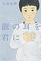 龍の耳を君に (デフ・ヴォイス新章)