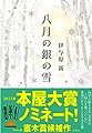 八月の銀の雪