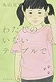わたしのいないテーブルで: デフ・ヴォイス