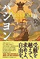 パシヨン