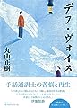 デフ・ヴォイス