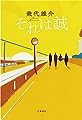 それは誠