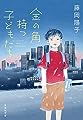 金の角持つ子どもたち (集英社文庫)