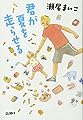 君が夏を走らせる