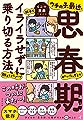 ウチの子、最近、思春期みたいなんですが親子でイライラせずに乗り切る方法、教えてください!