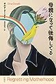 母親になって後悔してる