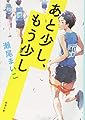 あと少し、もう少し (新潮文庫)