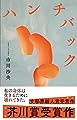 ハンチバック