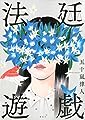 法廷遊戯