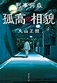 刑事何森 孤高の相貌