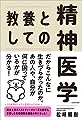 教養としての精神医学