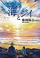 海とジイ