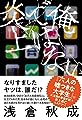 俺ではない炎上