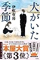 犬がいた季節