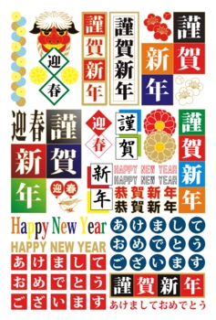 【1月】年賀状用賀詞文字ロゴタイプ素材集(迎春・謹賀新年・HAPPYNEWYEAR・恭賀新年・あけましておめでとうございます)