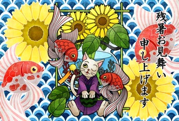 残暑お見舞い申し上げます
