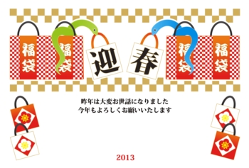 2013年巳年完成年賀状テンプレート(迎春蛇福袋)カラフル