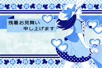 残暑見舞い