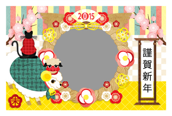 2015年未年完成年賀状テンプレート「獅子舞羊と黒猫謹賀新年」写真フレーム年賀状