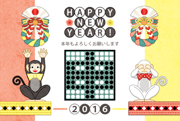 2016年申年完成年賀状テンプレート「リバーシ勝負」HAPPYNEWYEAR