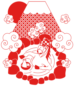 露天風呂温泉と馬と富士山 午年, 年賀状, イラスト, 素材, 露天風呂, 温泉, 馬, 富士山, 午, うま, ウマ, horse