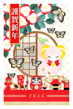 2015年未年完成年賀状テンプレート「お正月にこんにちは!謹賀新年」一般年賀状