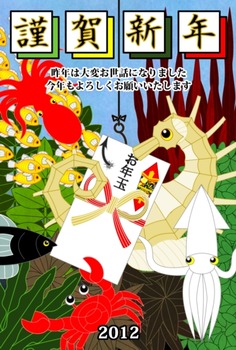 お年玉GETたつのおとしご(2012年辰年完成年賀状「謹賀新年」)