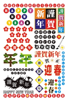 【1月】年賀状用賀詞文字ロゴタイプ素材集(あけましておめでとうございます・HAPPYNEWYEAR・謹賀新年・迎春・年・賀正)