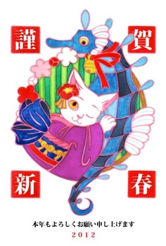 3着物ネコとたつのおとしご完成年賀状「謹賀新春」