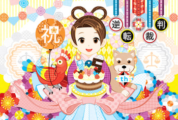 逆転裁判15周年お祝いトリオ(春美ちゃんサユリさんミサイルたん)