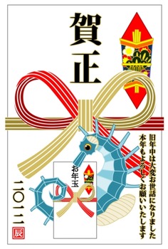 お年玉GETたつのおとしご(2012年辰年完成年賀状「賀正」)
