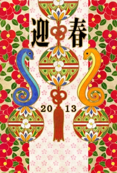 2013年巳年完成年賀状テンプレート(2匹対蛇毬)迎春