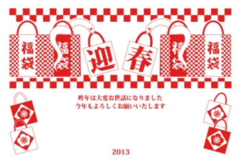 2013年巳年完成年賀状テンプレート(迎春蛇福袋)赤一色