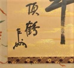 表千家 十三代宗匠 即中斎さんの花押について : 印象派画家の勘違い