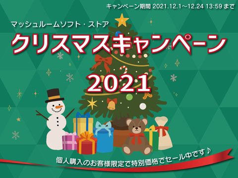 クリスマスキャンペーン2021